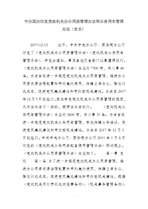 中办国办印发党政机关办公用房管理办法和公务用车管理办法(全文)