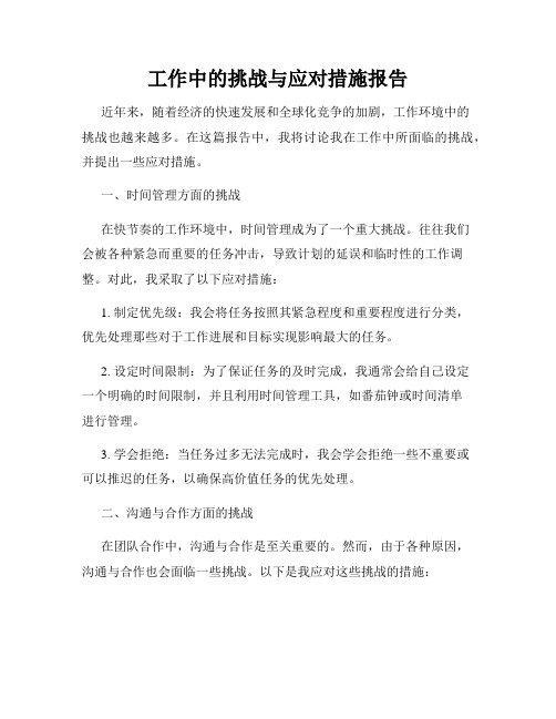 工作中的挑战与应对措施报告