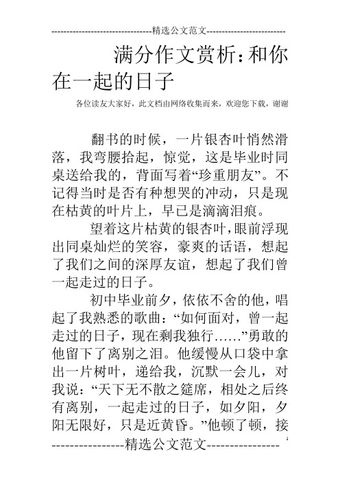 满分作文赏析:和你在一起的日子