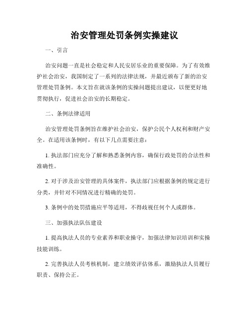 治安管理处罚条例实操建议