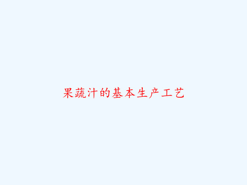 果蔬汁的基本生产工艺 PPT