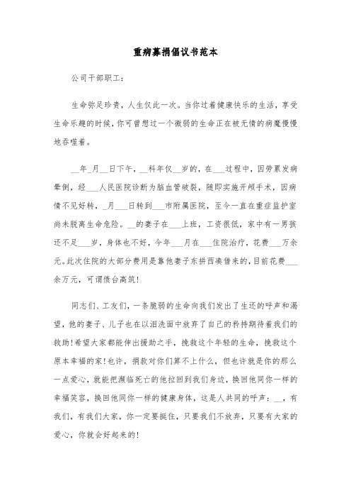 重病募捐倡议书范本（5篇）