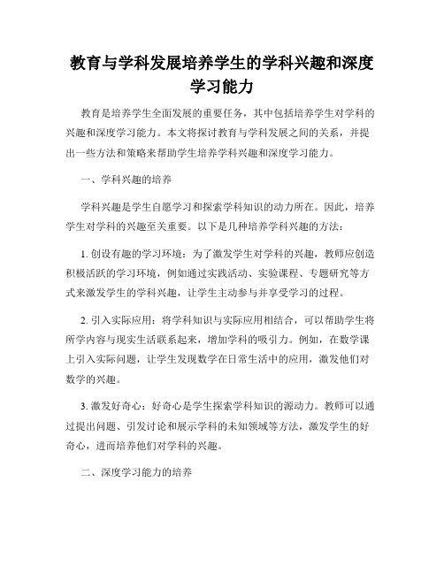 教育与学科发展培养学生的学科兴趣和深度学习能力