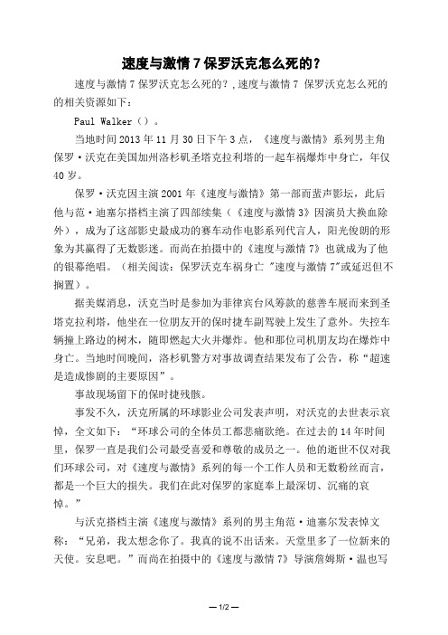 速度与激情7保罗沃克怎么死的?