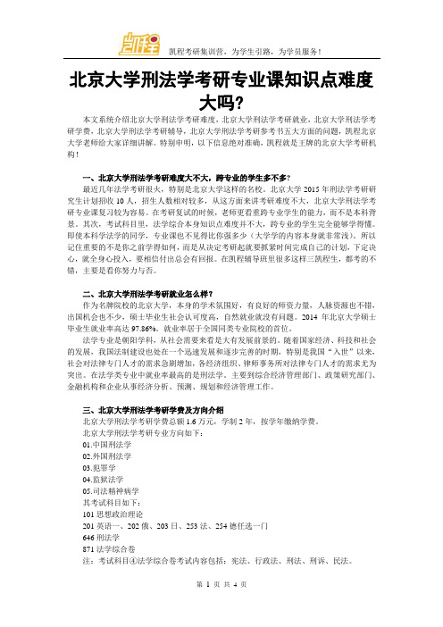 北京大学刑法学考研专业课知识点难度大吗