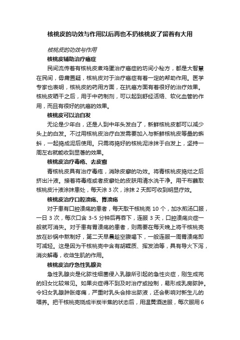 核桃皮的功效与作用以后再也不扔核桃皮了留着有大用