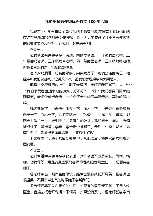 我的老师五年级优秀作文400字六篇