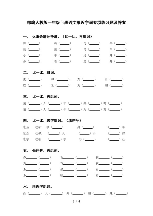 部编人教版一年级上册语文形近字词专项练习题及答案