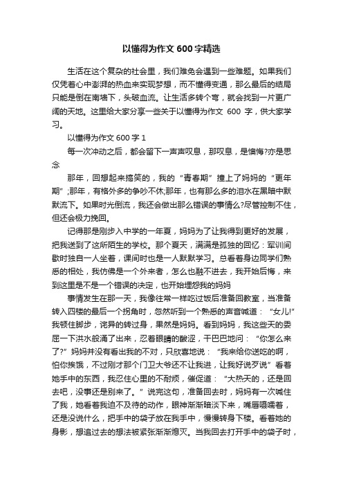 以懂得为作文600字精选