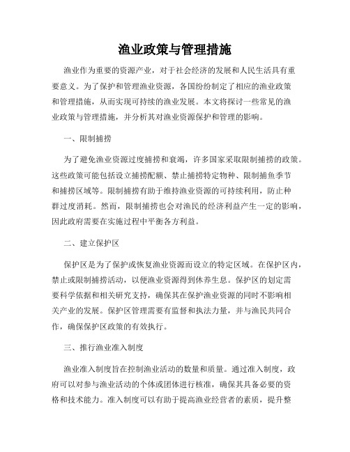 渔业政策与管理措施