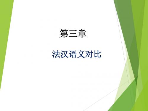 法汉语义对比法汉语义对比语义对应语义交错语义并行语义