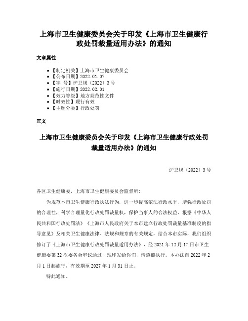 上海市卫生健康委员会关于印发《上海市卫生健康行政处罚裁量适用办法》的通知