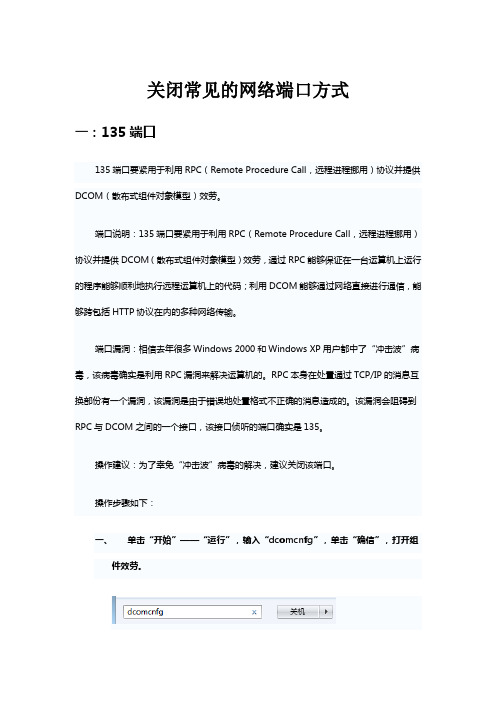 关闭常见的网络端口方式