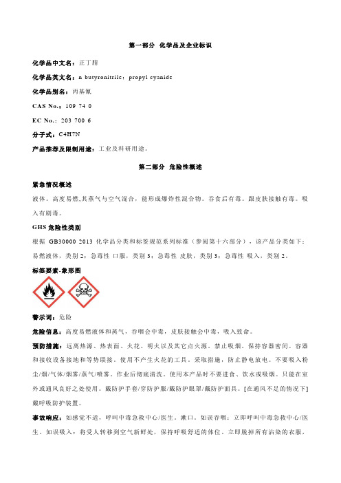 正丁腈安全技术说明书MSDS