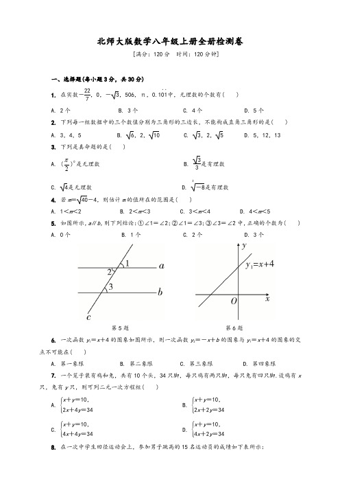 2020年北师大版八年级上册全册检测数学卷(含答案)