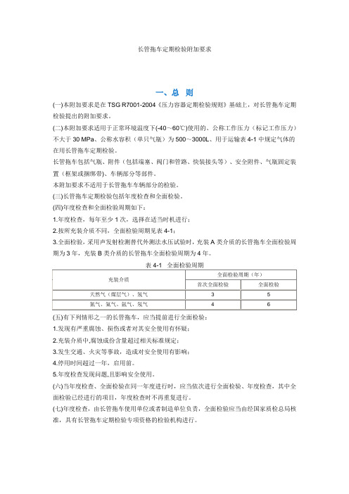 长管拖车定期检验附加要求