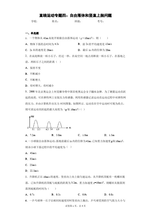 高三物理一轮复习习题有答案直线运动专题四：自由落体和竖直上抛问题