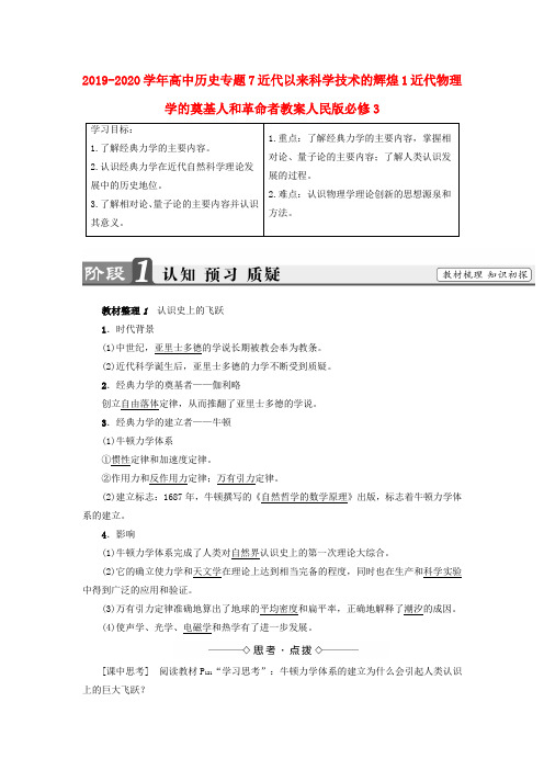 2019-2020学年高中历史专题7近代以来科学技术的辉煌1近代物理学的奠基人和革命者教案人民版必修3.doc