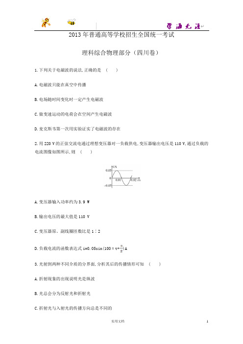 2013年普通高等学校招生全国统一考试理科综合物理部分(四川卷)--(附解析答案)