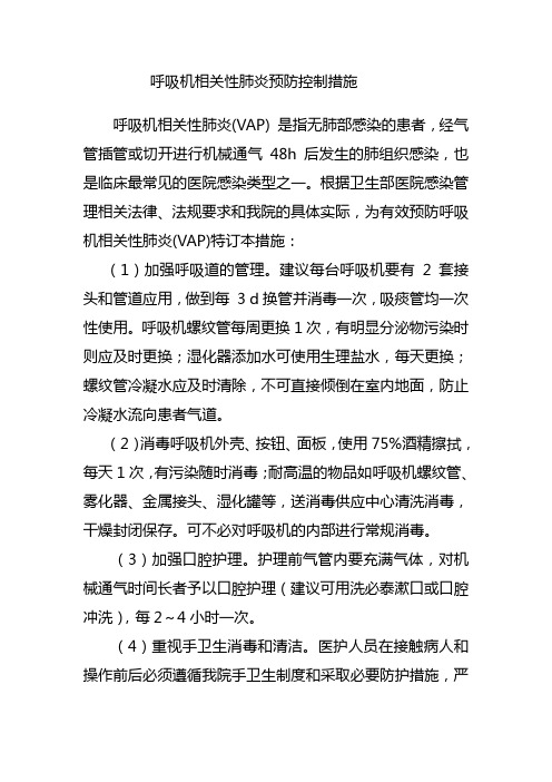 呼吸机相关性肺炎防控措施