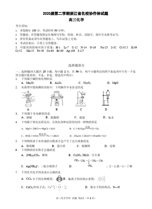 2020届第二学期浙江省名校协作体试题-高三化学(带答案及评分标准)