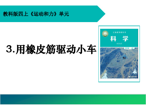 最新教科版小学科学四年级上册《用橡皮筋驱动小车》精品课件