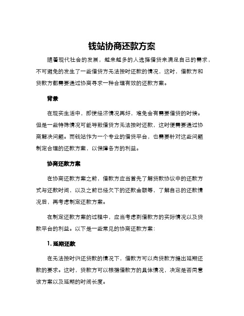 钱站协商还款方案