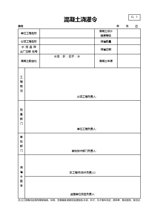 混凝土浇灌、拆模令