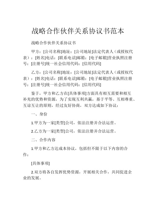 战略合作伙伴关系协议书范本