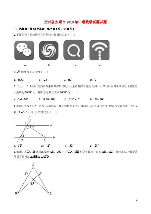 贵州省安顺市中考数学真题试题(含答案)