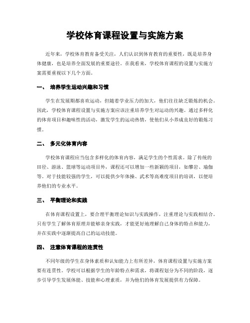 学校体育课程设置与实施方案