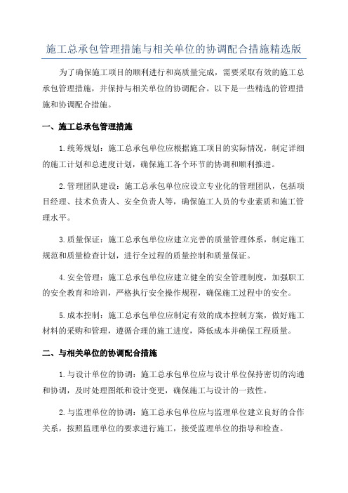 施工总承包管理措施与相关单位的协调配合措施精选版