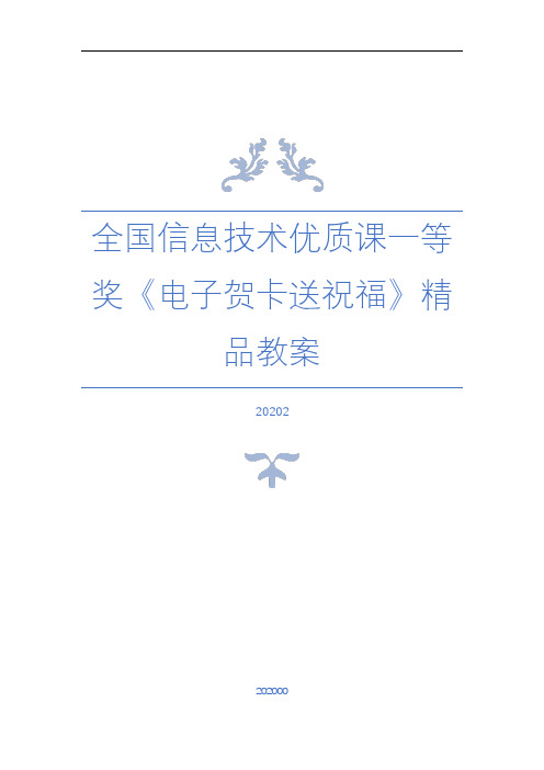 全国信息技术优质课一等奖《电子贺卡送祝福》精品教案