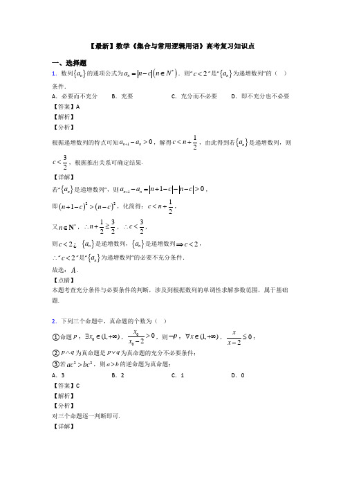 高考数学压轴专题(易错题)备战高考《集合与常用逻辑用语》分类汇编及答案