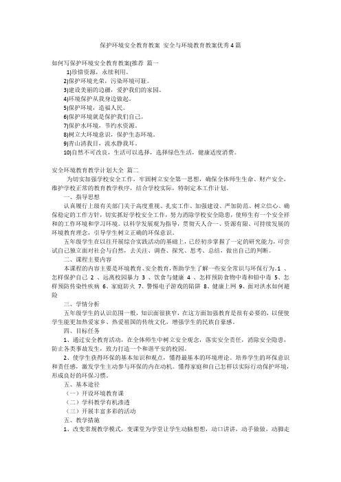 保护环境安全教育教案 安全与环境教育教案优秀4篇