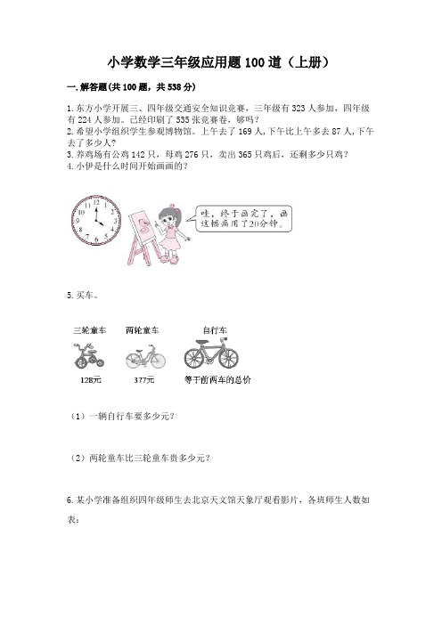 小学数学三年级应用题100道(上册)精品含答案