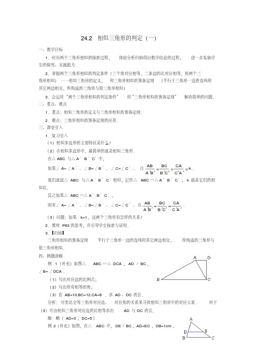 沪科版九年级数学上册24.2《相似三角形的判定》教案