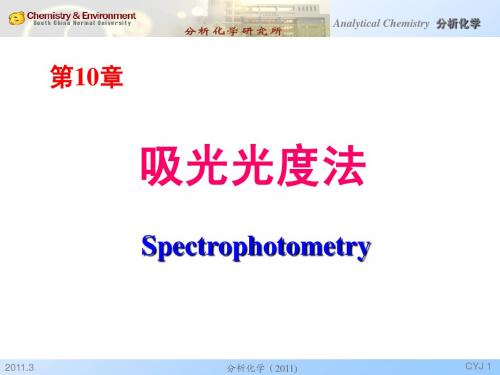 分析化学-吸光光度法