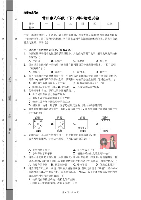 常州市八年级(下)期中物理试卷-普通用卷