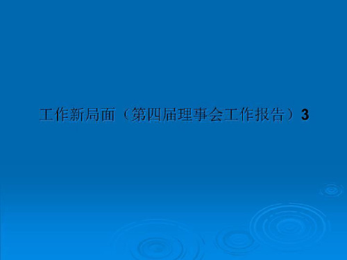 工作新局面(第四届理事会工作报告)3