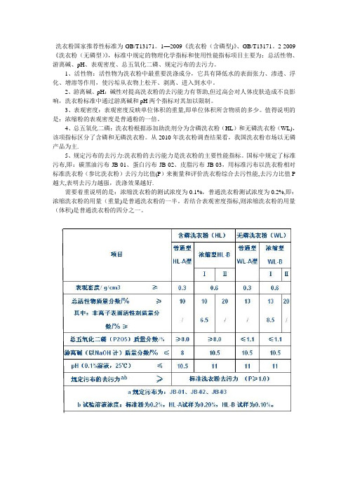 洗衣粉的国家标准