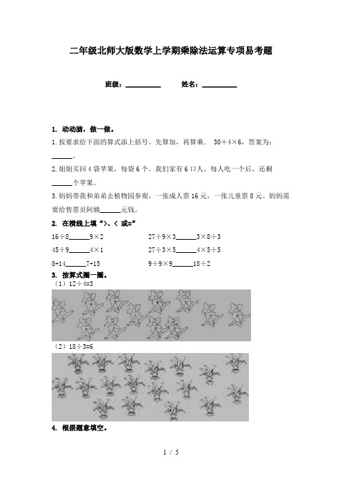 二年级北师大版数学上学期乘除法运算专项易考题