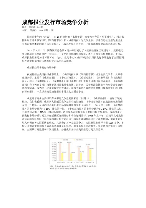 成都报业发行市场竞争分析