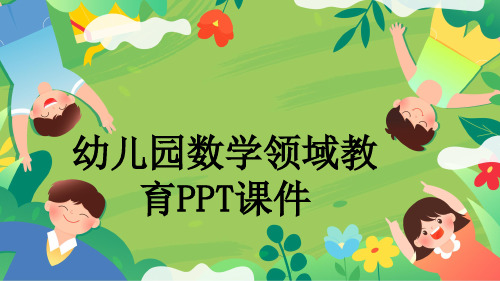 幼儿园数学领域教育PPT课件