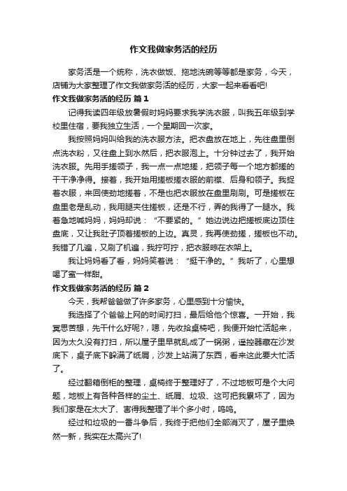 作文我做家务活的经历