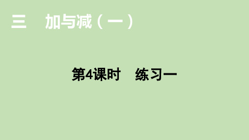 北师大版数学一年级上册3加与减(一)练习一课件(15张ppt)