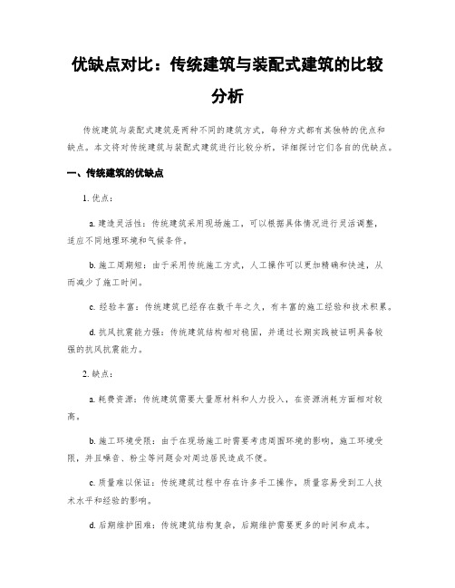 优缺点对比：传统建筑与装配式建筑的比较分析