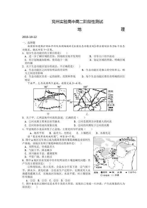 山东省兖州市实验高级中学2015-2016学年高二10月月考地理试题 Word版含答案