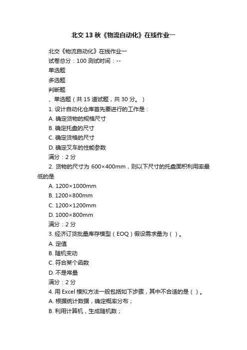 北交13秋《物流自动化》在线作业一