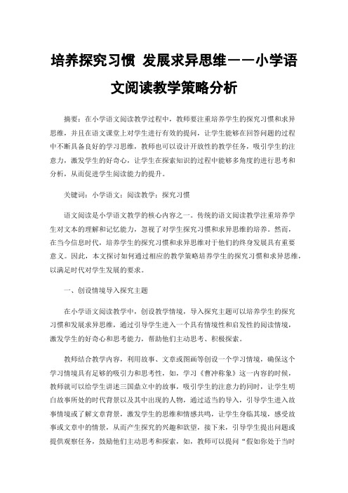 培养探究习惯发展求异思维――小学语文阅读教学策略分析